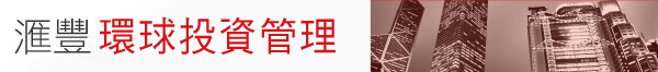 匯豐環球投資管理 -提供全方位基金投資的基金平台 匯豐環球投資管理 -提供全方位基金投資的基金平台
